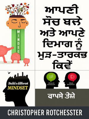 cover image of ਆਪਣੀ ਮਾਨਸਿਕਤਾ ਨੂੰ ਕਿਵੇਂ ਬਦਲਣਾ ਹੈ ਅਤੇ ਆਪਣੇ ਦਿਮਾਗ ਨੂੰ ਕਿਵੇਂ ਮੁੜ ਸੁਰਜੀਤ ਕਰਨਾ ਹੈ